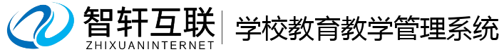 学校教育教学管理系统
